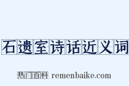 石遗室诗话近义词是什么意思的图片